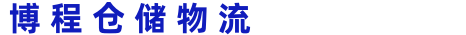 天津倉(cāng)儲(chǔ)物流_物流倉(cāng)儲(chǔ)_倉(cāng)庫托管-博程倉(cāng)儲(chǔ)物流官網(wǎng)